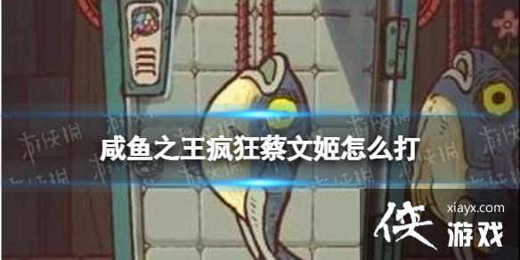 咸鱼之王疯狂蔡文姬怎么打 咸鱼之王疯狂蔡文姬怎么打