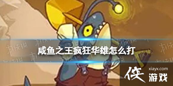 咸鱼之王疯狂华雄怎么打 咸鱼之王疯狂华雄怎么打