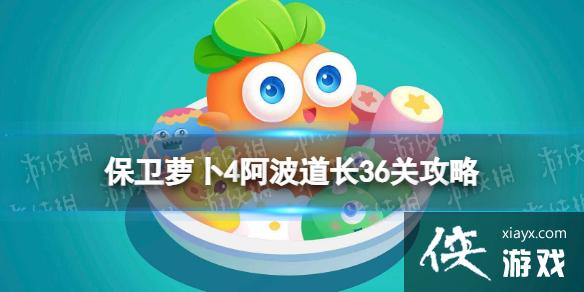 保卫萝卜4阿波道长36关攻略 保卫萝卜4阿波道长36关攻略