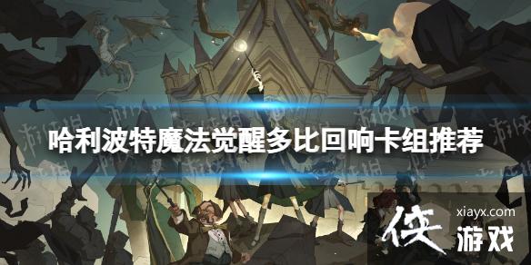 哈利波特魔法觉醒多比回响卡组推荐 哈利波特魔法觉醒多比回响卡组推荐