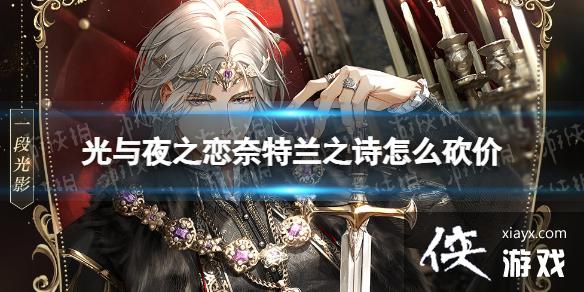 光与夜之恋奈特兰之诗怎么砍价 光与夜之恋奈特兰之诗怎么砍价