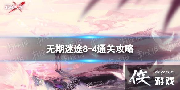 无期迷途8-4怎么过 无期迷途8-4怎么过