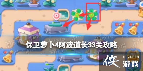 保卫萝卜4阿波道长33关攻略 保卫萝卜4阿波道长33关攻略