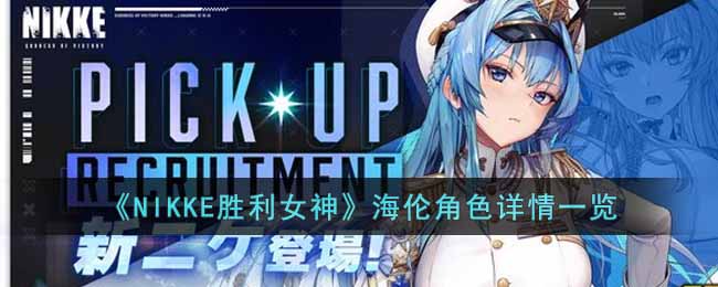 ��NIKKEʤ��Ů�񡷺��׽�ɫ����һ��