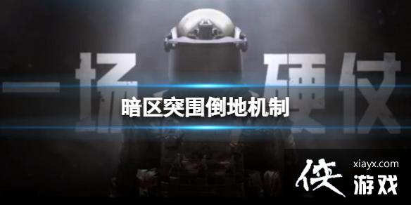 暗区突围倒地机制 暗区突围倒地机制