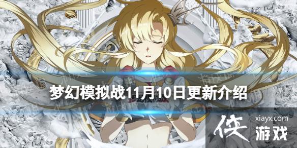 梦幻模拟战11月10日更新公告 梦幻模拟战11月10日更新公告