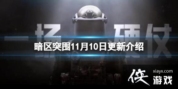 暗区突围11月10日更新介绍 暗区突围11月10日更新介绍