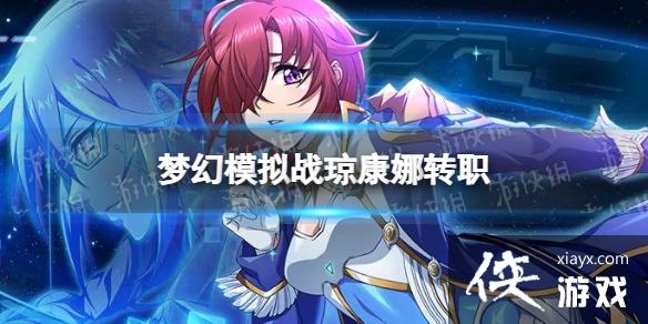 �λ�ģ��ս������תְ�Ƽ�