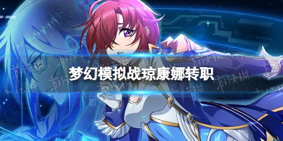 �λ�ģ��ս������תְ�Ƽ�