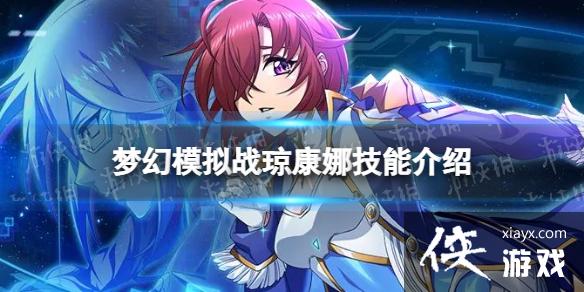 梦幻模拟战琼康娜技能介绍 梦幻模拟战琼康娜技能介绍