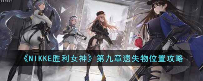 ��NIKKEʤ��Ů�񡷵ھ�����ʧ��λ�ù���