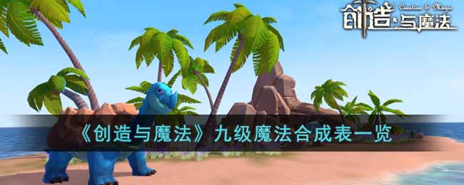 ��������ħ�����ż�ħ���ϳɱ�һ��