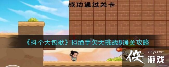 ��������������ܾ���Ƿ����ս8ͨ�ع���