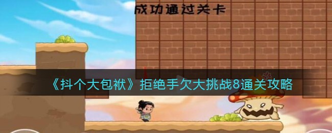 ��������������ܾ���Ƿ����ս8ͨ�ع���