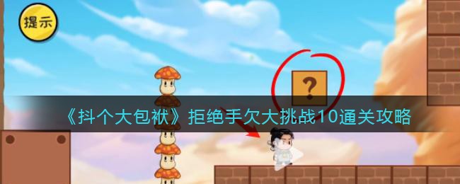 ��������������ܾ���Ƿ����ս10ͨ�ع���