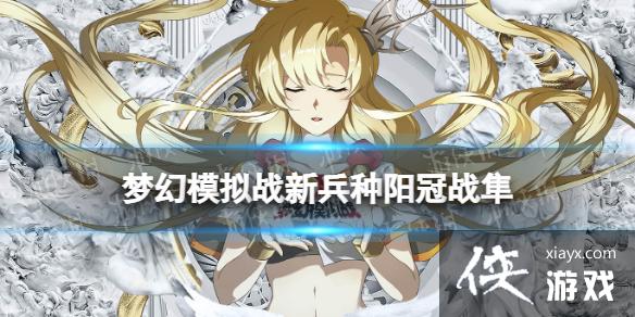 梦幻模拟战阳冠战隼怎么样 梦幻模拟战阳冠战隼怎么样