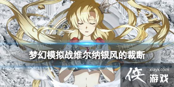 梦幻模拟战维尔纳专属装备怎么样 梦幻模拟战维尔纳专属装备怎么样