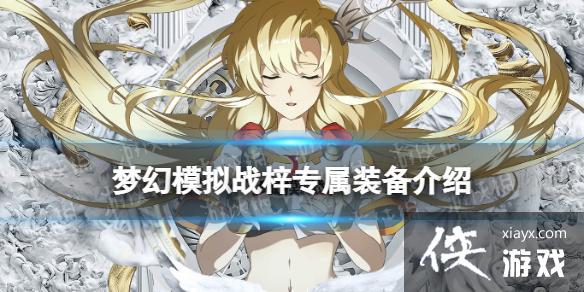 梦幻模拟战梓专属装备怎么样 梦幻模拟战梓专属装备怎么样
