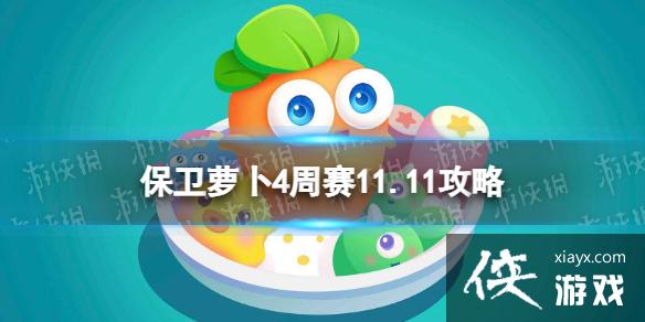 �����ܲ�4����11.11����