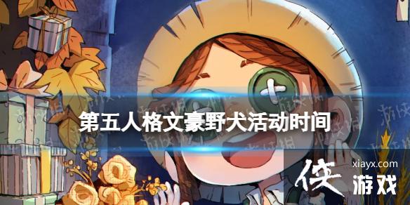 第五人格感恩节活动什么时候开始 第五人格感恩节活动什么时候开始
