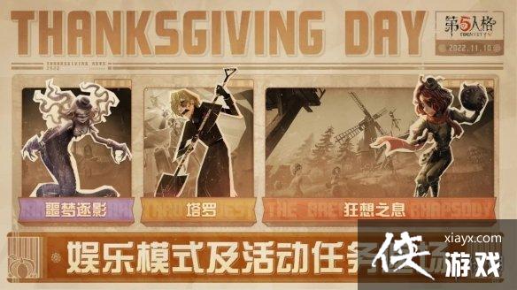 第五人格感恩节活动什么时候开始 第五人格感恩节活动什么时候开始