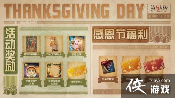 第五人格感恩节活动什么时候开始 第五人格感恩节活动什么时候开始