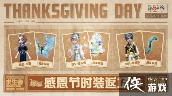 第五人格感恩节活动什么时候开始 第五人格感恩节活动什么时候开始