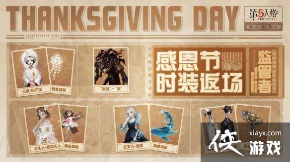 第五人格感恩节活动什么时候开始 第五人格感恩节活动什么时候开始