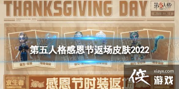 第五人格感恩节返场皮肤2022 第五人格感恩节返场皮肤2022