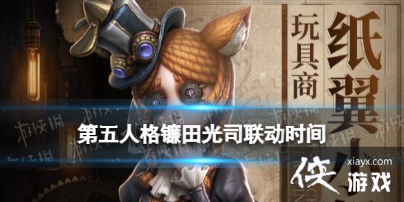 第五人格镰田光司联动什么时候上线 第五人格镰田光司联动什么时候上线