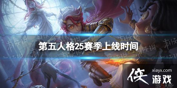 第五人格25赛季上线时间 第五人格25赛季上线时间