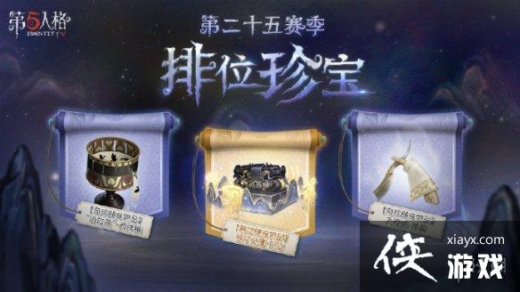 第五人格25赛季上线时间 第五人格25赛季上线时间