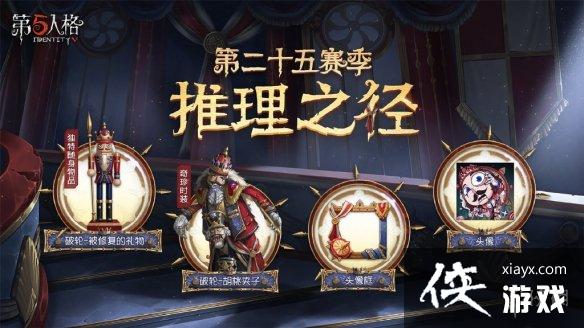 第五人格25赛季上线时间 第五人格25赛季上线时间