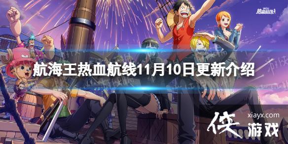 航海王热血航线11月10日更新内容 航海王热血航线11月10日更新内容