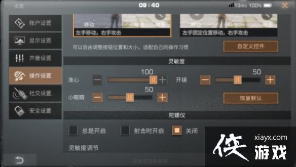 明日之后高灵敏度设置 明日之后高灵敏度设置