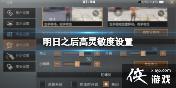 明日之后高灵敏度设置 明日之后高灵敏度设置