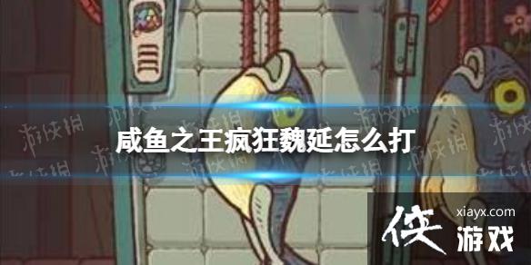 咸鱼之王疯狂魏延怎么打 咸鱼之王疯狂魏延怎么打