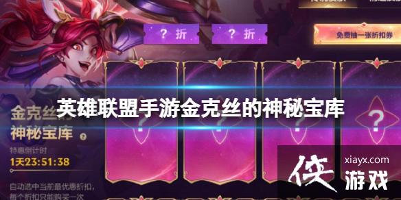 英雄联盟手游金克丝的神秘宝库 英雄联盟手游金克丝的神秘宝库