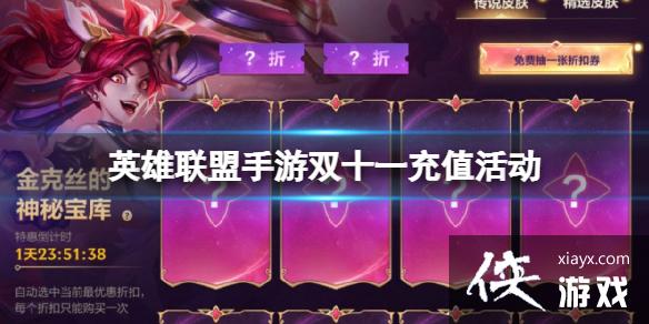 英雄联盟手游双十一充值活动 英雄联盟手游双十一充值活动