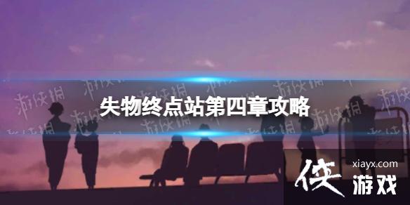 失物终点站第四章攻略