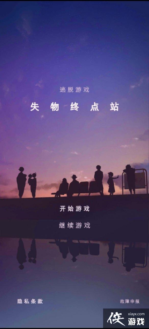 失物终点站第四章攻略