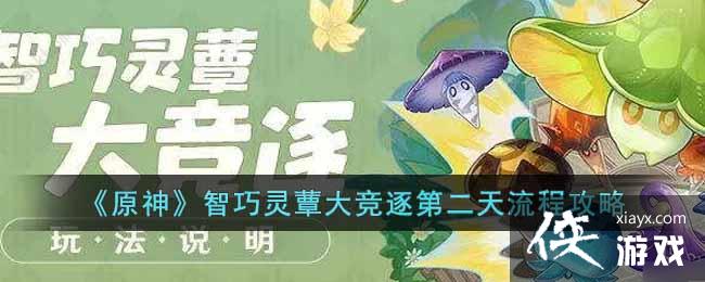 《原神》智巧灵蕈大竞逐第二天流程攻略