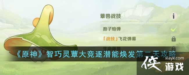 《原神》智巧灵蕈大竞逐潜能焕发第二天攻略