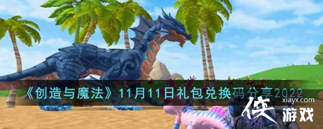 ��������ħ����11��11������һ������2022