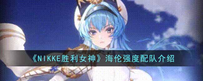 ��NIKKEʤ��Ů�񡷺���ǿ����ӽ���