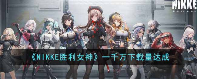 ��NIKKEʤ��Ů��һǧ�����������