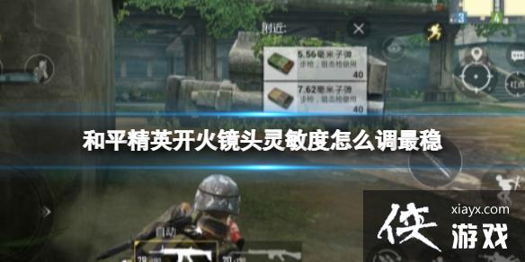 和平精英如何调整灵敏度 和平精英如何调整灵敏度