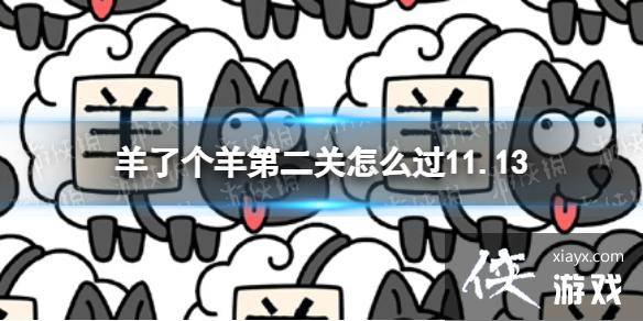 羊了个羊第二关怎么过11.13 羊了个羊第二关怎么过11.13
