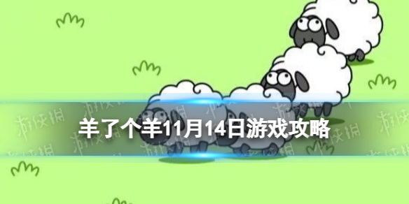 ���˸�����Ϸ����11��14��