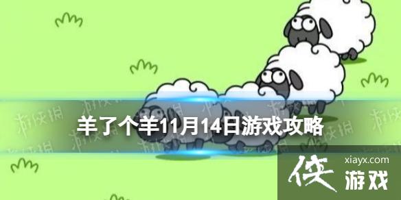 ���˸�����Ϸ����11��14��